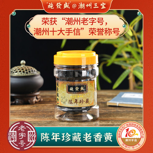 施發盛潮州95年陈年正宗老香橼