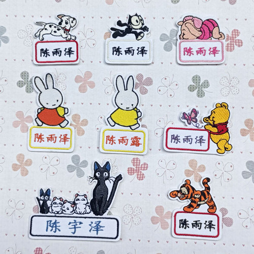 当天发货名字贴儿童被子贴花入园标识刺绣姓名标签防水可缝洗