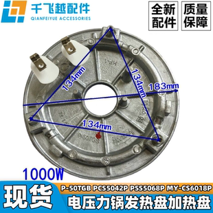 全新美 50TGB电热盘MY 13LS608A CS6039P 电压力锅1000W发热盘P