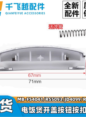 美的电饭煲MB-FS4041/RS5093/JD4099/RS5057配件开盖按钮按扣开关
