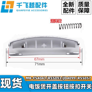 美的电饭煲MB-FS4041/RS5093/JD4099/RS5057配件开盖按钮按扣开关