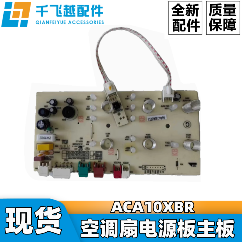 全新美的原装空调扇电路板适用型号 ACA10XBR,厨房电器,电热水壶/保健养生壶配件,淘宝优惠券,粉丝福利购,淘宝优惠卷