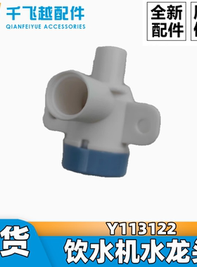 适用原装美的饮水机水龙头 Y113122