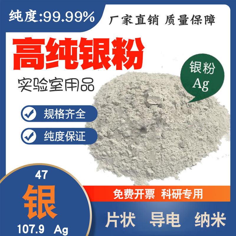 高纯银粉金属Ag银粉导电银粉导电浆银粉超细单质银粉末纳米银粉银