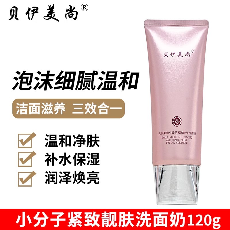 贝伊美尚小分子紧致洗面奶图片