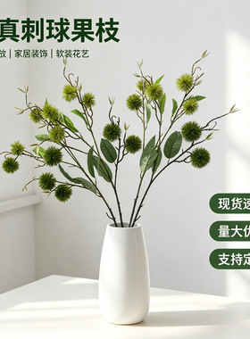 北欧风仿真板栗果枝绿色秋色刺球果家居样板间软装插花装饰假树枝