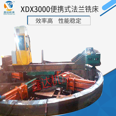 现货供应德国XDX3000便携式法兰铣床 端面铣床规格齐全可定制生产