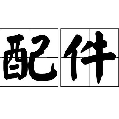 PEI-JIAN 易识五金配件补发链接   拍好请联系客服帮您备注