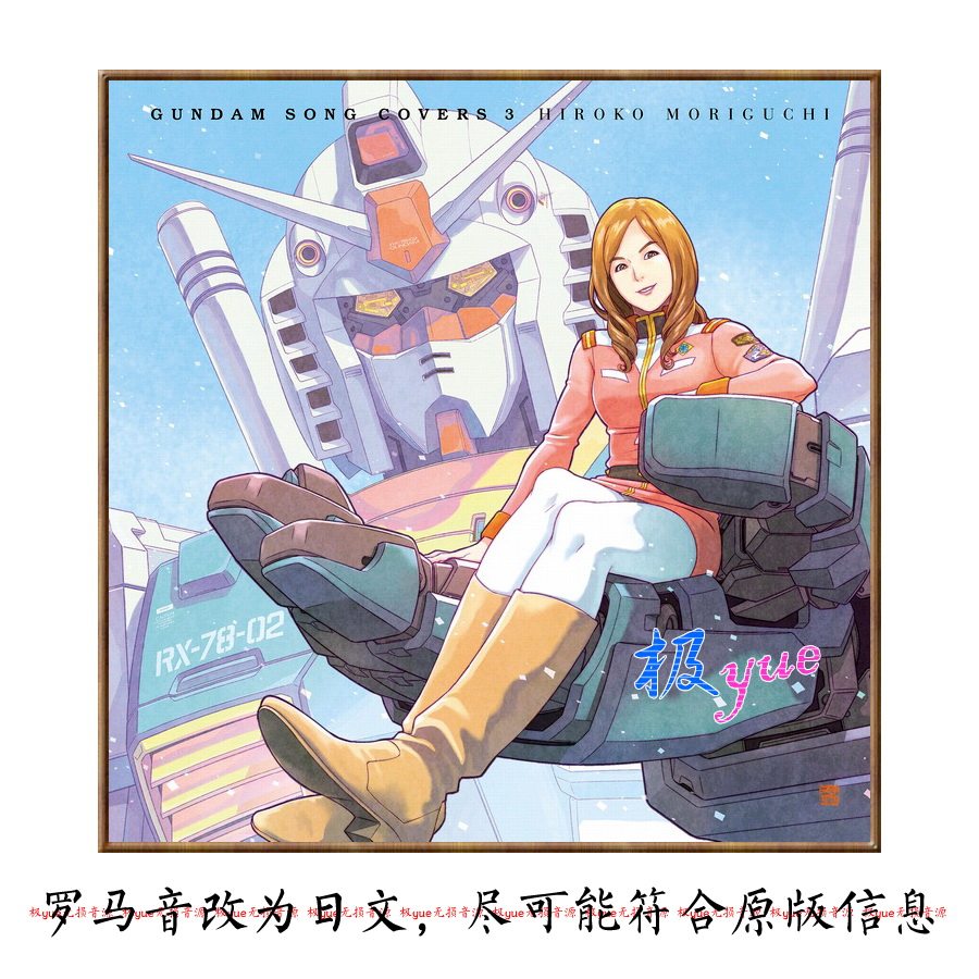 动漫主题曲 森口博子【总店日语无损】精校10专分轨FLAC音源