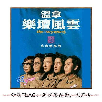 温拿【总店俱乐部无损音源】精致精校整理 详见上主图和介绍 目录