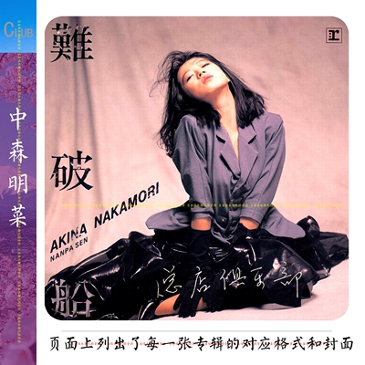 中森明菜【总店无损日语宝藏库】立体式精致整理 太完美啦 目录详