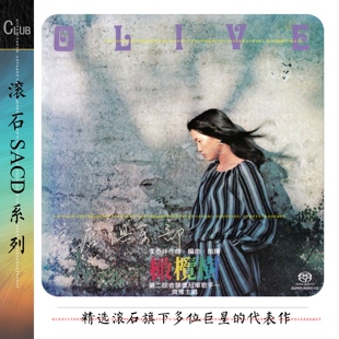 滚石唱片SACD系列34辑【您用过，会爱上这家音乐库】立体精致整理