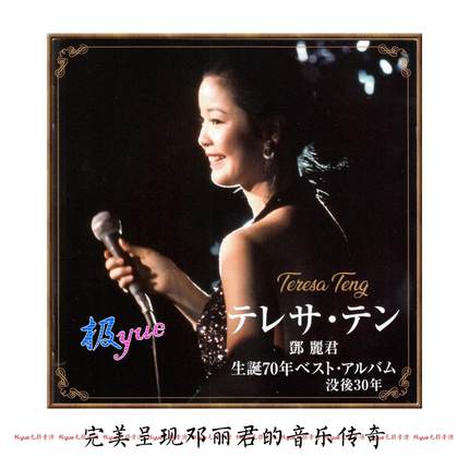 邓丽君【惊艳需要实力】包括国粤台日专辑 完整全集 获珍贵好评