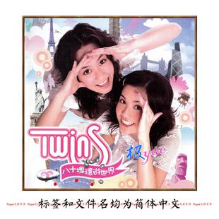 TWINS 【总店俱乐部无损】会计师专业精校 详见上各主图介绍目录