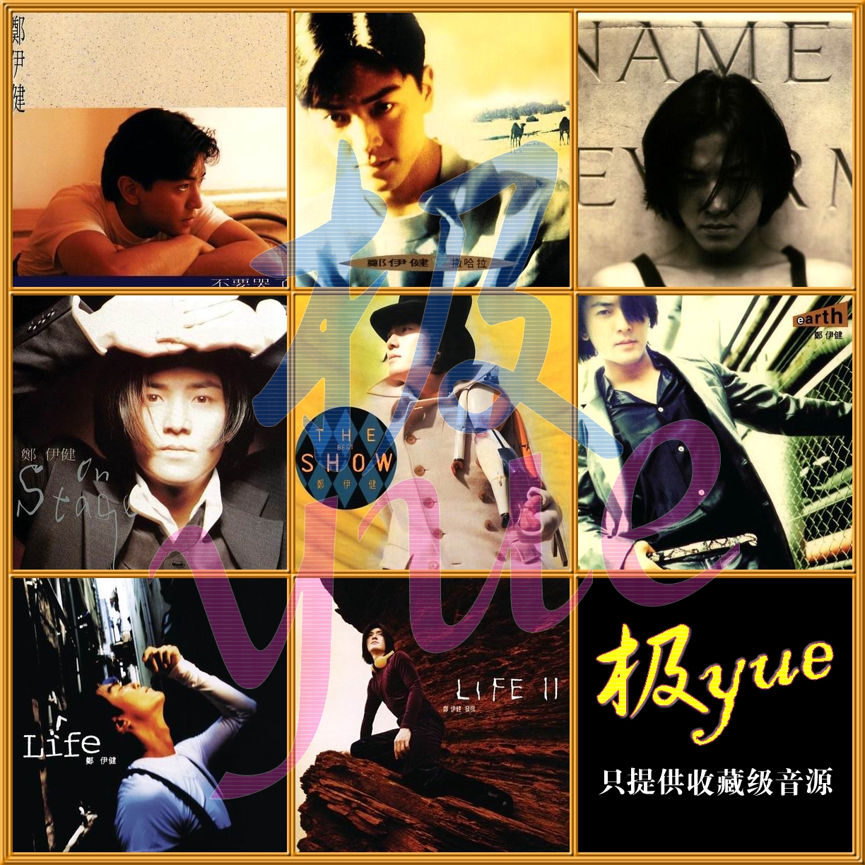 郑伊健•极yue•极专业精校31专+6EP 分轨FLAC 珍藏级整套音源