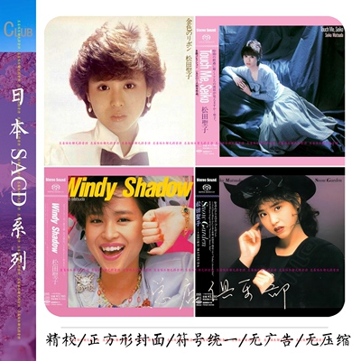 日本SACD合集 实销70+【日语无损宝库】重磅佳作 品鉴知精致程度