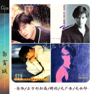 郭富城 实销103+【总店俱乐部无损音乐宝库】精致整理整套 目录详