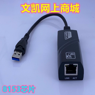 笔记本台式机 USB3.0千兆有线网卡1000M转RJ45校园 8153芯片