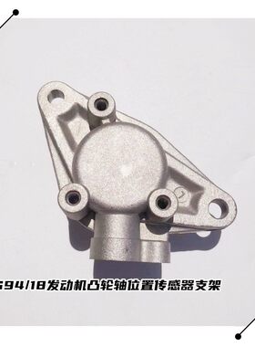 睿行M90菱智M5猎豹飞腾 2.0 4G94/18/15V发动机凸轮轴传感器支架