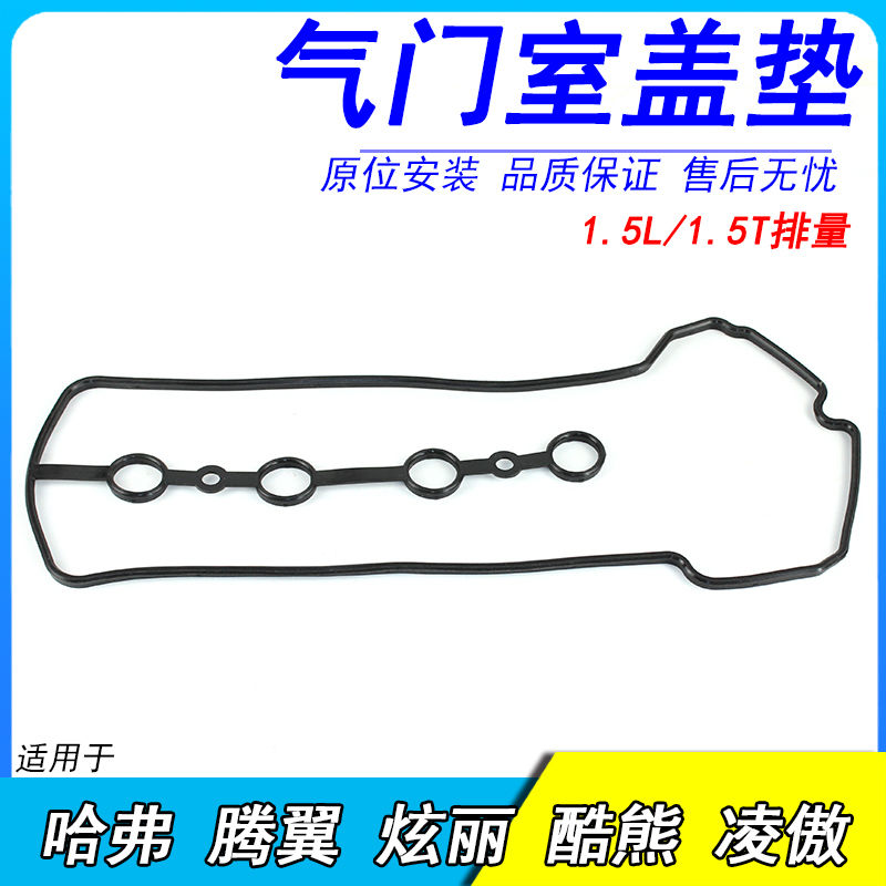 哈弗H6 哈弗H2 腾翼C50 嘉誉V80 原厂气门室盖垫1.5T火花塞密封圈