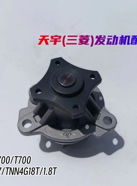 众泰Z700/T700/大迈X7/TN4G18T/1.8T水泵 发动机冷却水泵 原厂