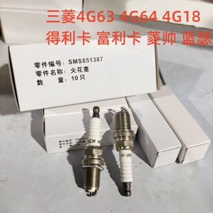 4G64 菱帅4G18蓝瑟4G18火嘴火花塞原厂 富利卡4G63 东南得利卡