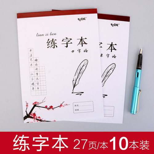 10本装莱特练字本笔书写米字格田