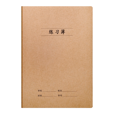 莱特16K32K牛皮科目本练字簿本
