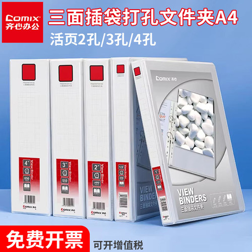 齐心A4快劳夹文件夹三面插页a4四孔两孔活页夹加插封面打孔白PVC