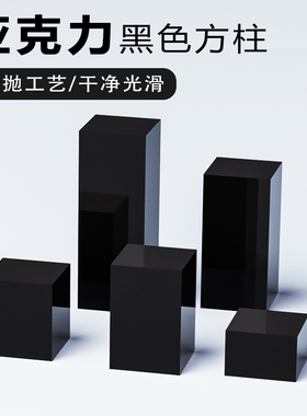 亚克力黑色方柱方块手办展示底座化妆品展台珠宝首饰品摆件道具架