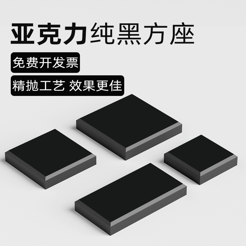 亚克力黑色底座方块模型手办摆件托饰品珠宝陈列架化妆品古玩展台