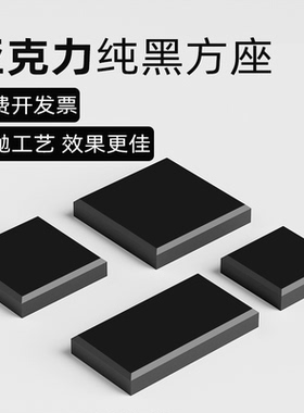 亚克力黑色底座方块模型手办摆件托饰品珠宝陈列架化妆品古玩展台