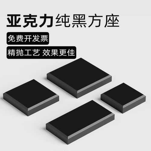 亚克力黑色底座方块模型手办摆件托饰品珠宝陈列架化妆品古玩展台