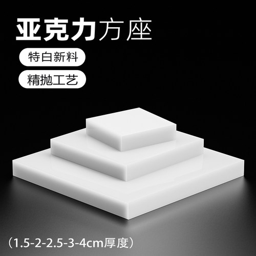 白色亚克力方块化妆品