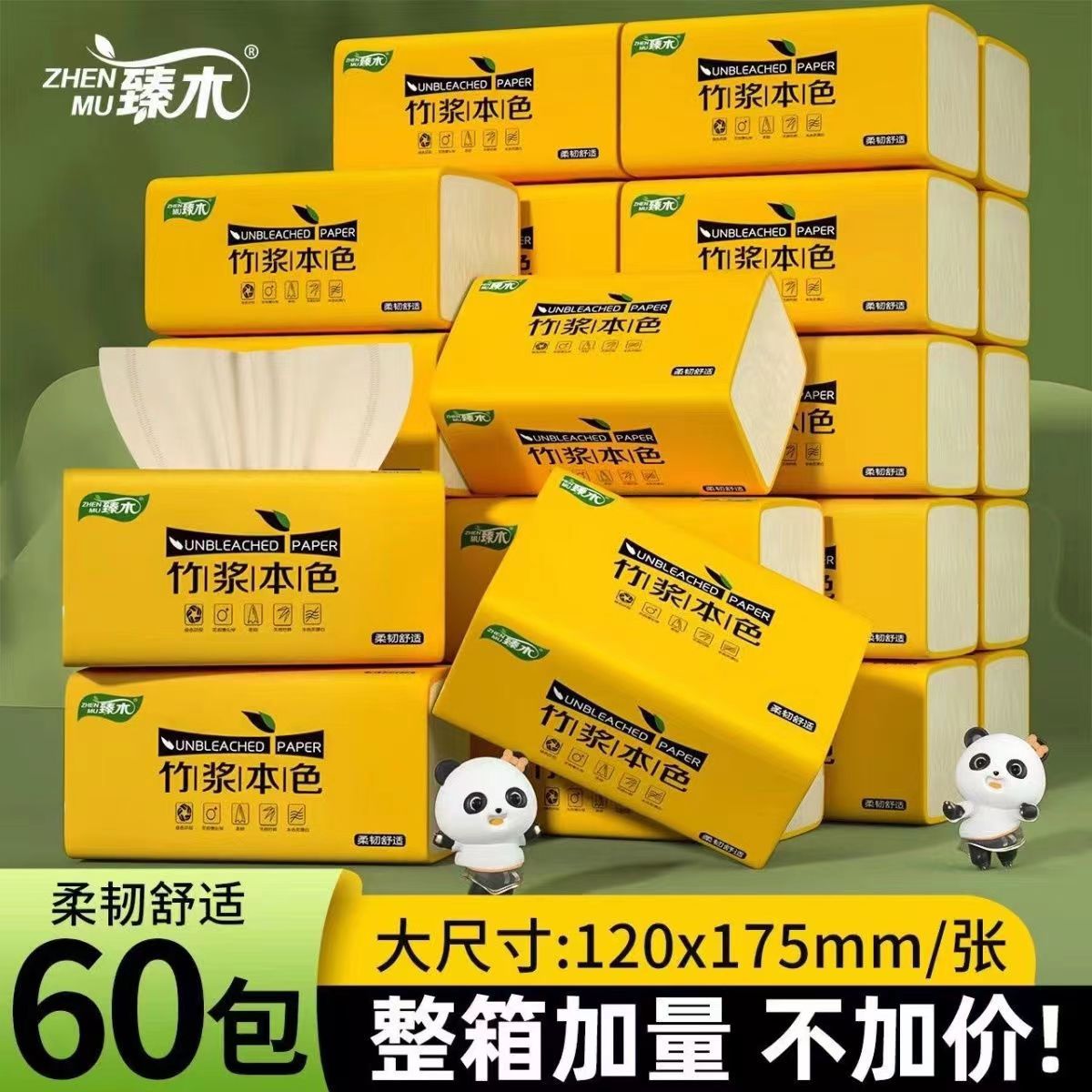 臻木竹浆本色60大包抽纸