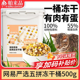 网易严选冻干猫零食鸡肉粒五拼冻干桶宠物零食鸡胸肉狗狗猫咪通用