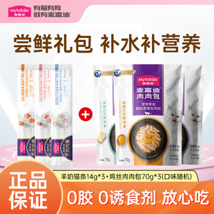 麦富迪羊奶肉酱猫条3支 鸡丝肉肉包3包猫咪零食营养湿粮尝鲜试吃