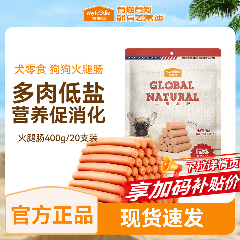 麦富迪狗狗零食火腿肠含钙幼犬宠物专用小型犬泰迪金毛狗香肠