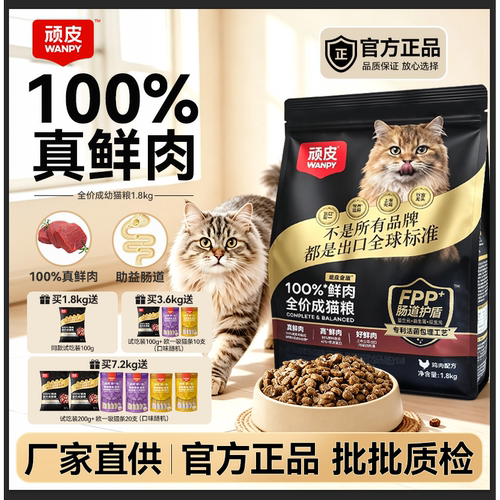 Wanpy顽皮小金盾100%鲜肉全价成猫幼猫粮冻干猫粮长肉营养通用粮