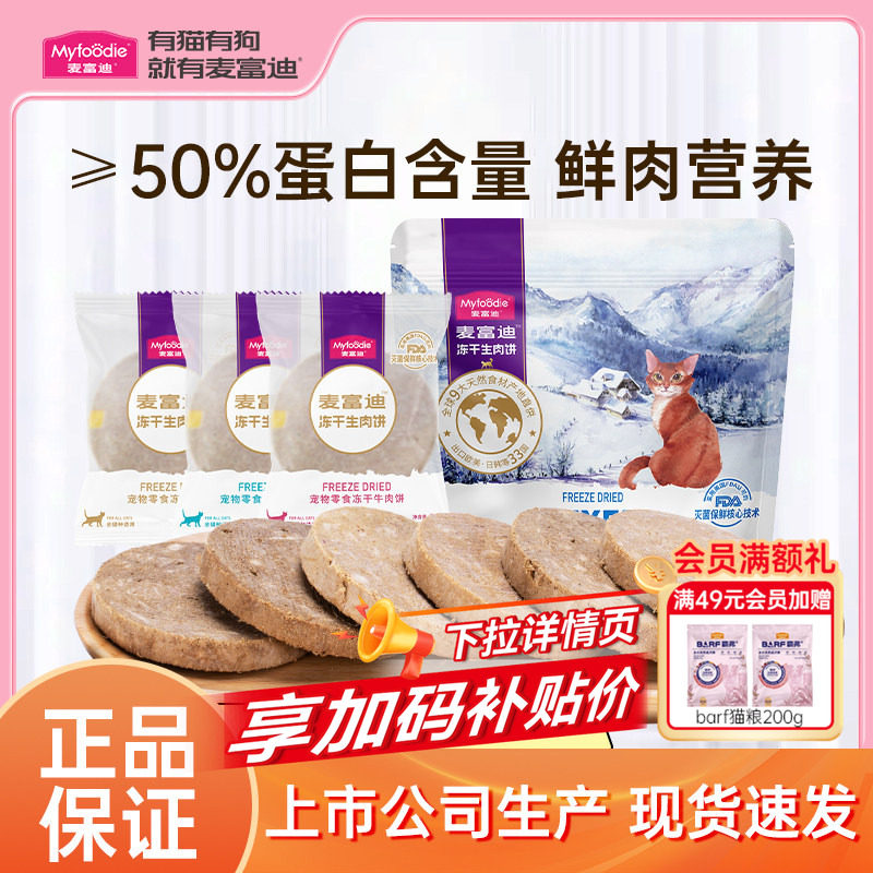 麦富迪冻干猫零食生骨肉饼鲜鸡肉成幼猫营养磨牙猫咪零食厂家正品,宠物/宠物食品及用品,猫冻干零食,淘宝优惠券,粉丝福利购,淘宝优惠卷