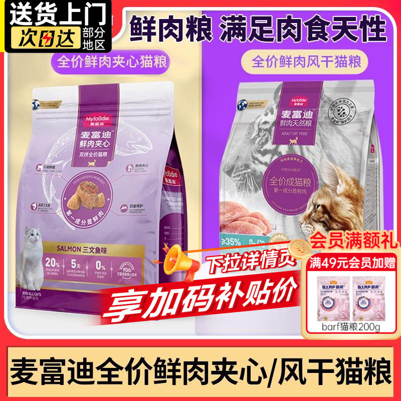 麦富迪猫粮成猫全价幼猫粮鲜肉风干布偶猫蓝猫专用鸡肉猫饭,宠物/宠物食品及用品,猫全价膨化粮,淘宝优惠券,粉丝福利购,淘宝优惠卷