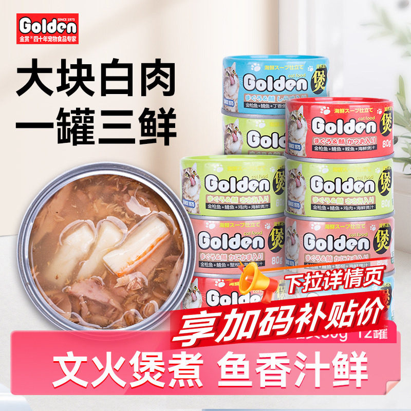 金赏白肉猫罐头80g*12罐猫咪零食非主食罐营养宠物幼猫磨牙小鱼干