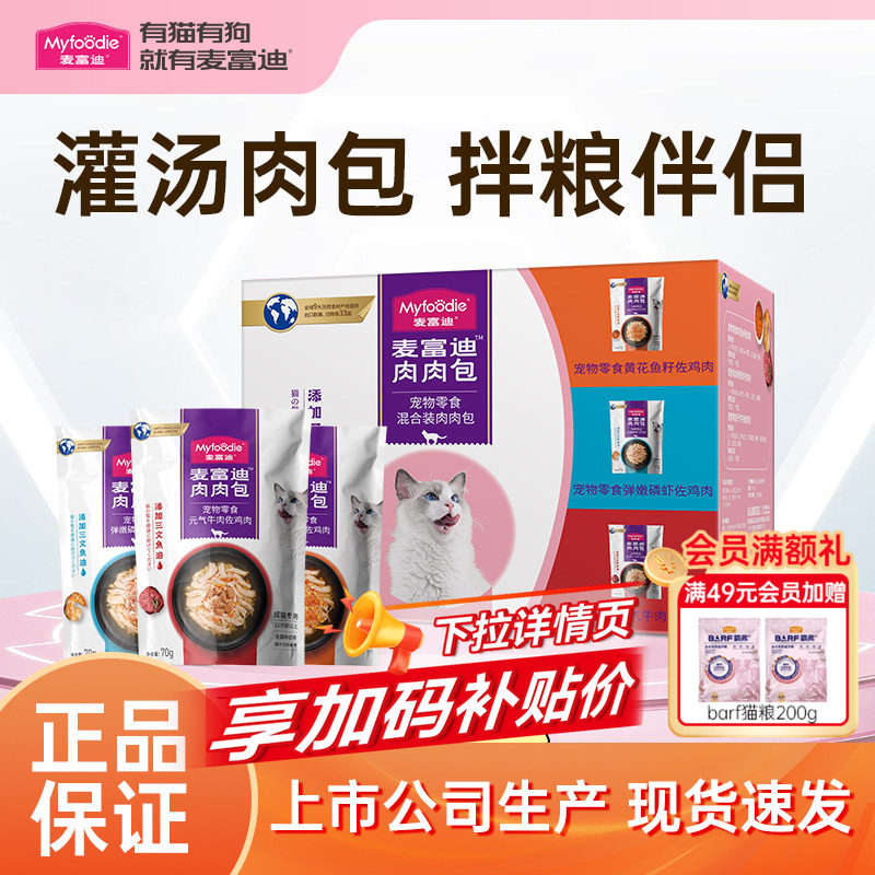 麦富迪正品保证猫零食肉肉包猫条猫罐头成幼猫小猫营养湿粮包拌饭