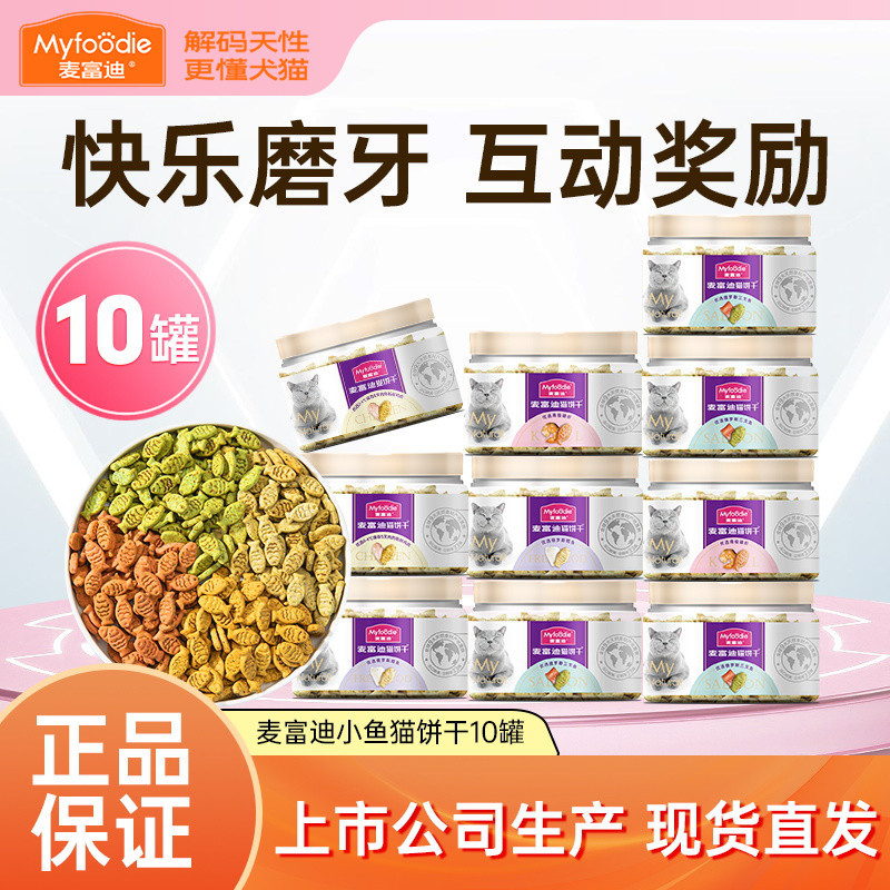 【囤货装】麦富迪猫饼干猫零食猫薄荷幼猫猫咪磨牙小鱼饼干互动