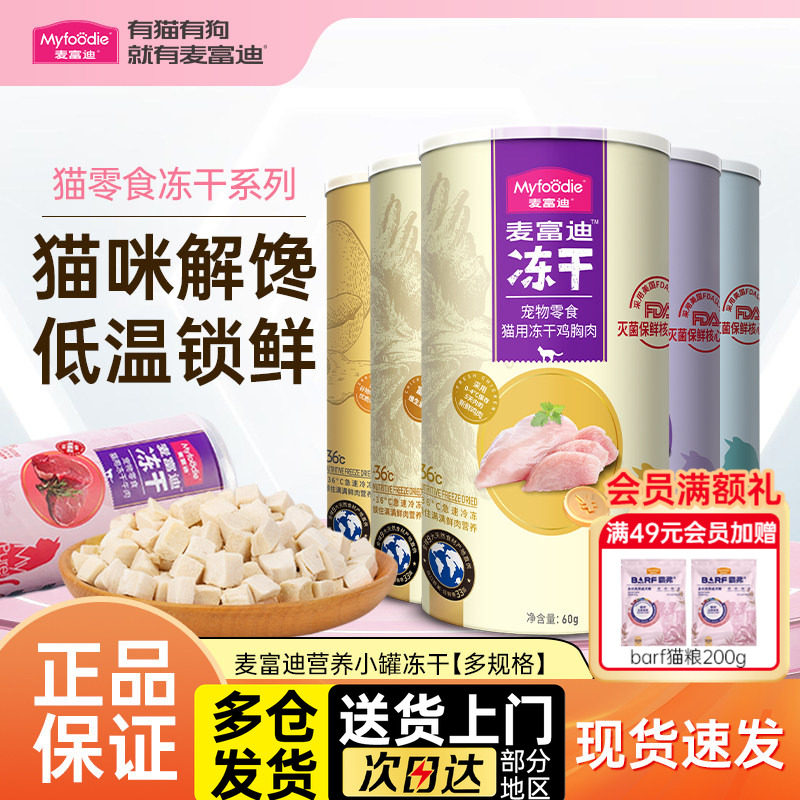 麦富迪冻干桶鸡胸肉鸡肉粒牛肉三文鱼营养成幼猫猫罐头宠物零食