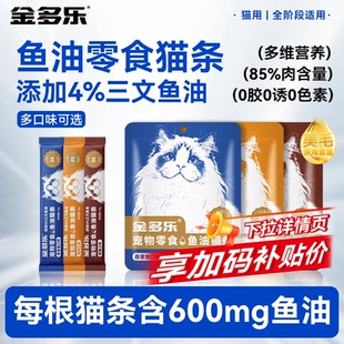 金多乐猫条猫咪零食成幼猫补充营养鱼油猫条宠物小猫零食猫罐头