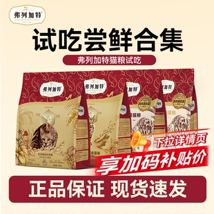 弗列加特烘焙猫粮主食冻干猫咪宠物零食猫条罐头幼猫奶糕猫饭试吃
