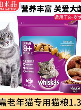 伟嘉老年猫粮1.3kg 维嘉8+岁及以上大龄老猫猫粮深海洋鱼肉味
