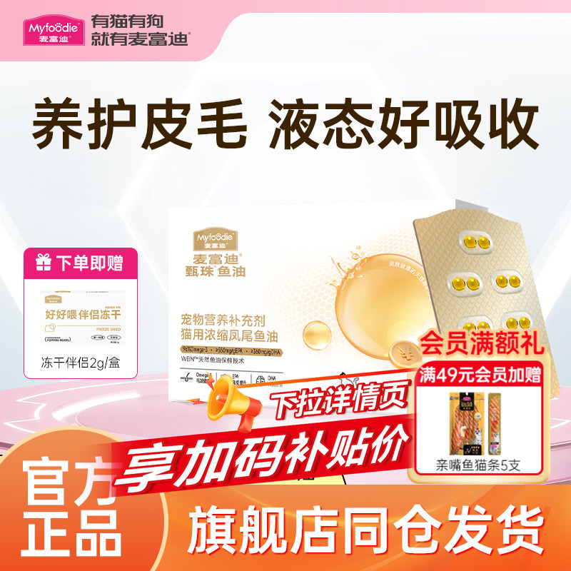 麦富迪猫狗鱼油浓缩凤尾鱼油