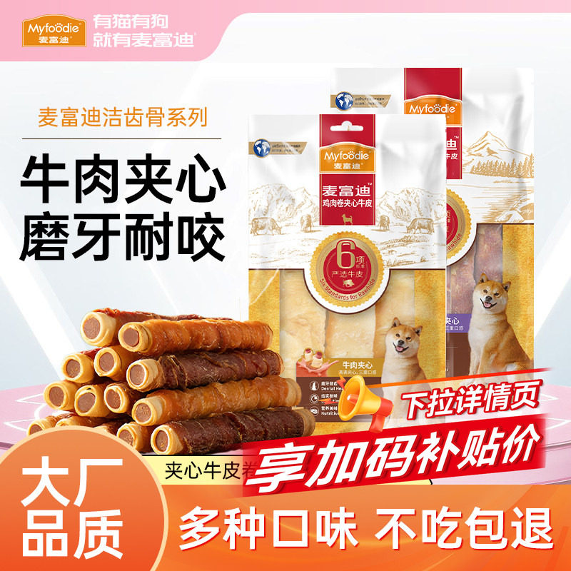 麦富迪狗零食牛皮磨牙棒正品洁齿棒小型犬泰迪幼犬夹心宠物骨头